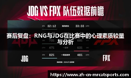 赛后复盘：RNG与JDG在比赛中的心理素质较量与分析