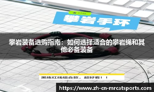 攀岩装备选购指南：如何选择适合的攀岩绳和其他必备装备