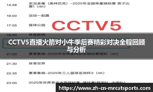 CCTV5直播火箭对小牛季后赛精彩对决全程回顾与分析