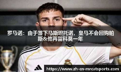 罗马诺：由于签下马斯坦托诺，皇马不会回购帕斯&他再留科莫一年