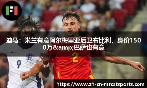 迪马：米兰有意阿尔梅里亚后卫布比利，身价1500万&巴萨也有意